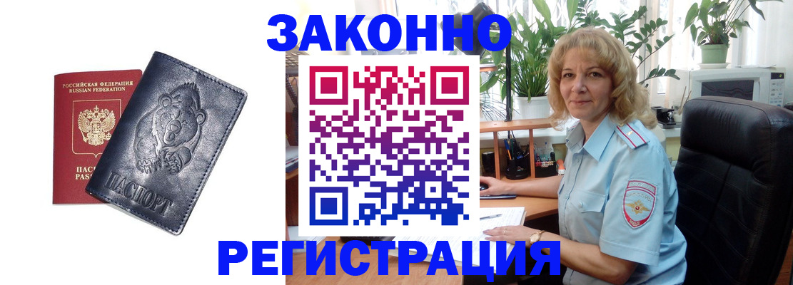 прописка законно в Краснокаменске